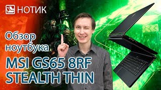 Видео обзор ноутбука MSI GS65 8RF Stealth Thin  - он перегревается? Так давайте его охладим!