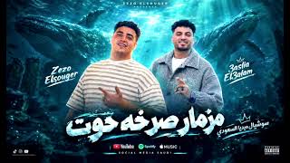 مزمار صرخه حوت    الموسيقار زيزو الصغير وعسليه العالم   - اسمعها