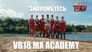 Академия мотокросса Всеволода Брылякова - VB18 MX ACADEMY: О пилотах и команде