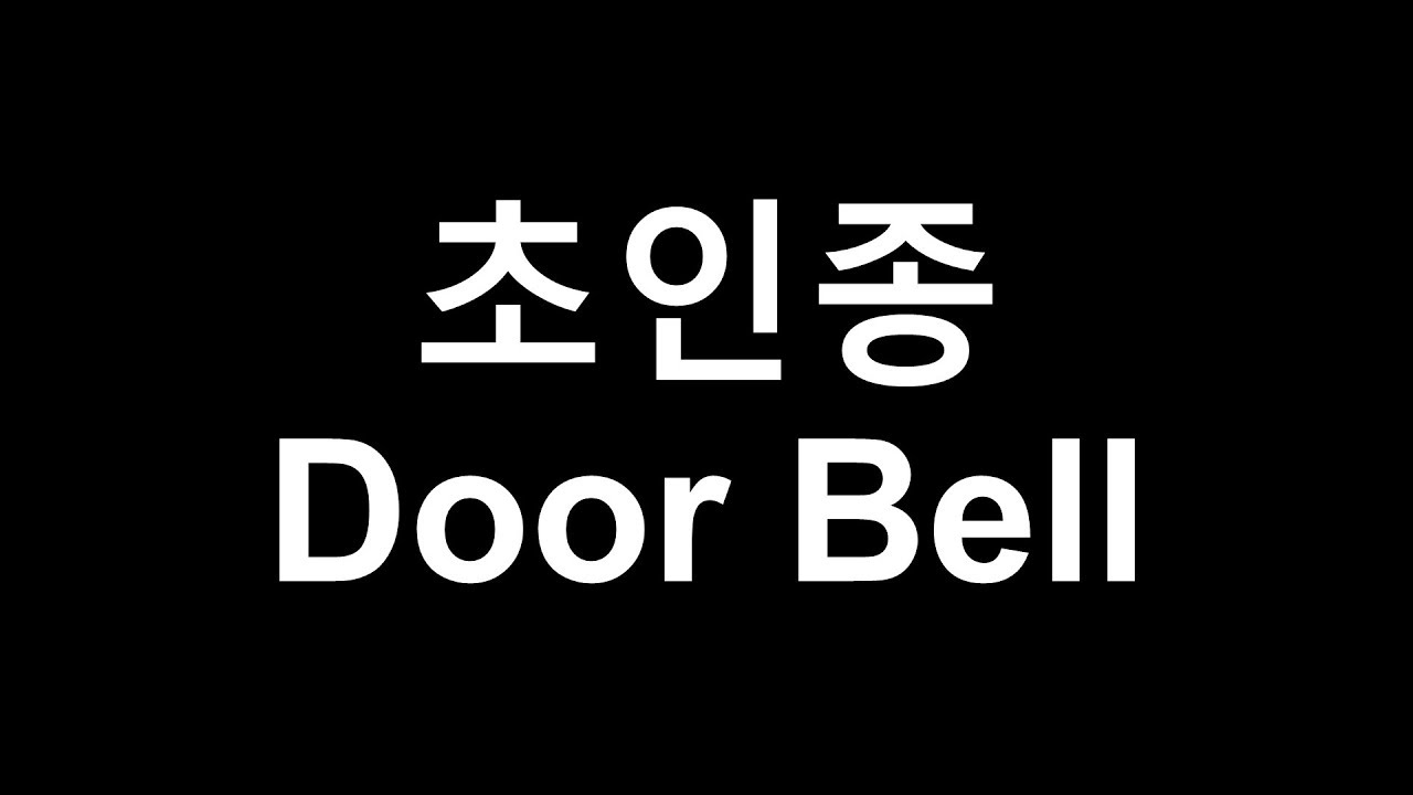 [효과음뱅크] / 초인종 효과음(7종류) / Door Bell Sound Effect(seven kinds) YouTube