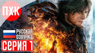 FINAL FANTASY 16 Прохождение 1 ᐅ Новая Final Fantasy XVI.