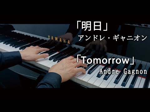 Andre Gagnon : Tomorrow / アンドレ・ギャニオン：明日