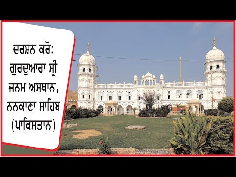 Watch on Ajit Web Tv Gurdwara Sri Janam Asthan (Birth Place) Nankana Sahib (Pakistan)