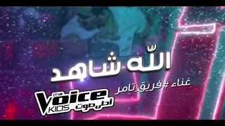 تامر حسني الله شاهد علي اللي بيا ( في حب الموسيقي للاطفال