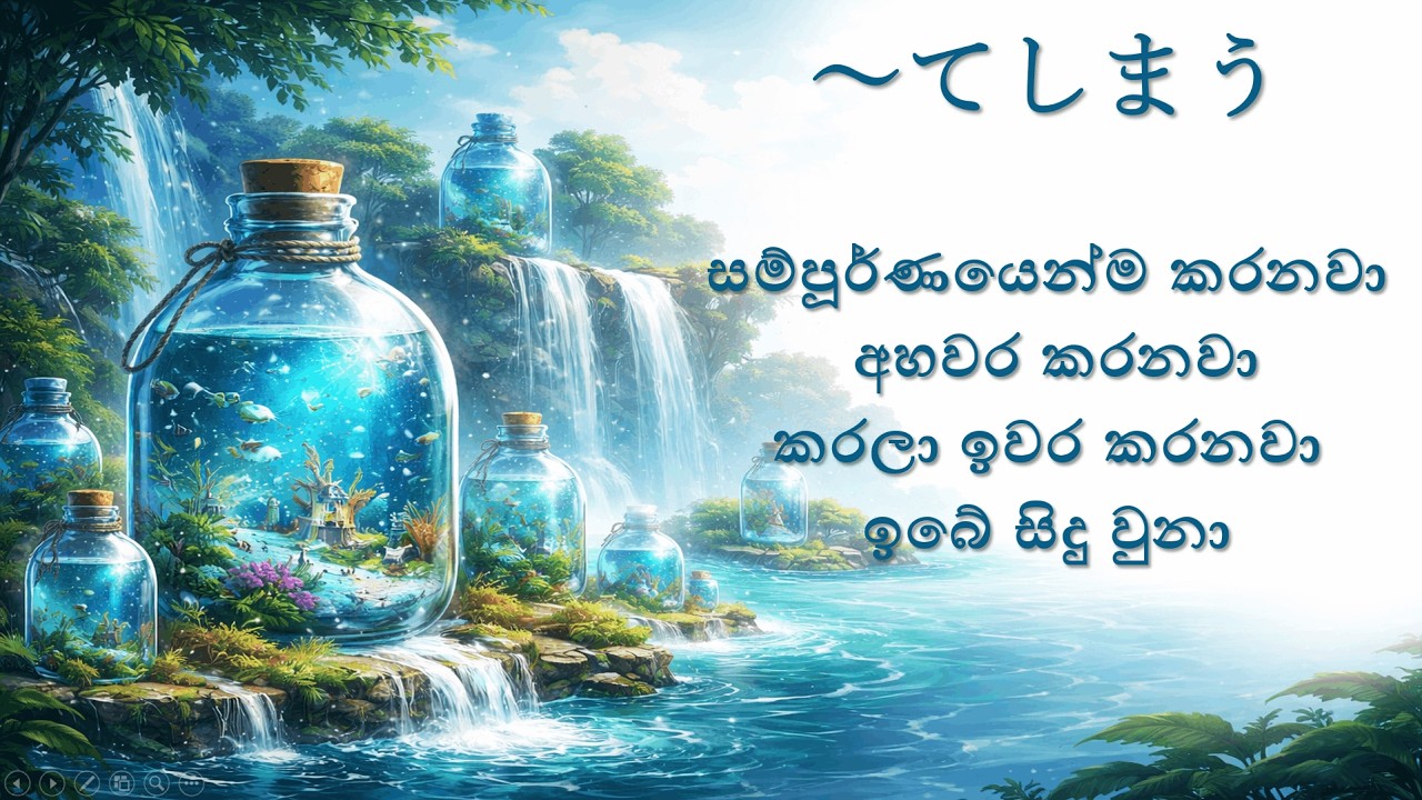 ⑨　〜てしまう (අවසන් වෙලා යනවා / අහම්බෙන් කරලා) | Japanese Grammar Lesson | JLPT N5 | てしまう 文法