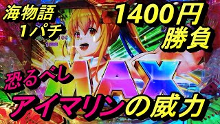 【アイマリン】でMAX引きまくり〈海物語1パチ1400円勝負〉