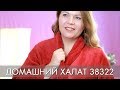 ДОМАШНИЙ ХАЛАТ  38322 Орифлэйм Moment Cosy Robe Oriflame