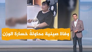 شبكات | مؤثرة صينية تفقد حياتها أثناء محاولتها خسارة الوزن screenshot 1