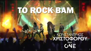 Κωνσταντίνος Χριστοφόρου ft. ONE - Το Rock Μπαμ (Parody Version II)