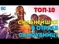 СИЛЬНЕЙШИЕ Злодеи, Которые Были в Отряде Самоубийц за ВСЮ ИСТОРИЮ КОМИКСОВ. Dc Comics.