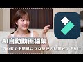 FilmoraのAI自動編集機能で効率的なYouTube動画制作！プロみたいな編集が簡単に