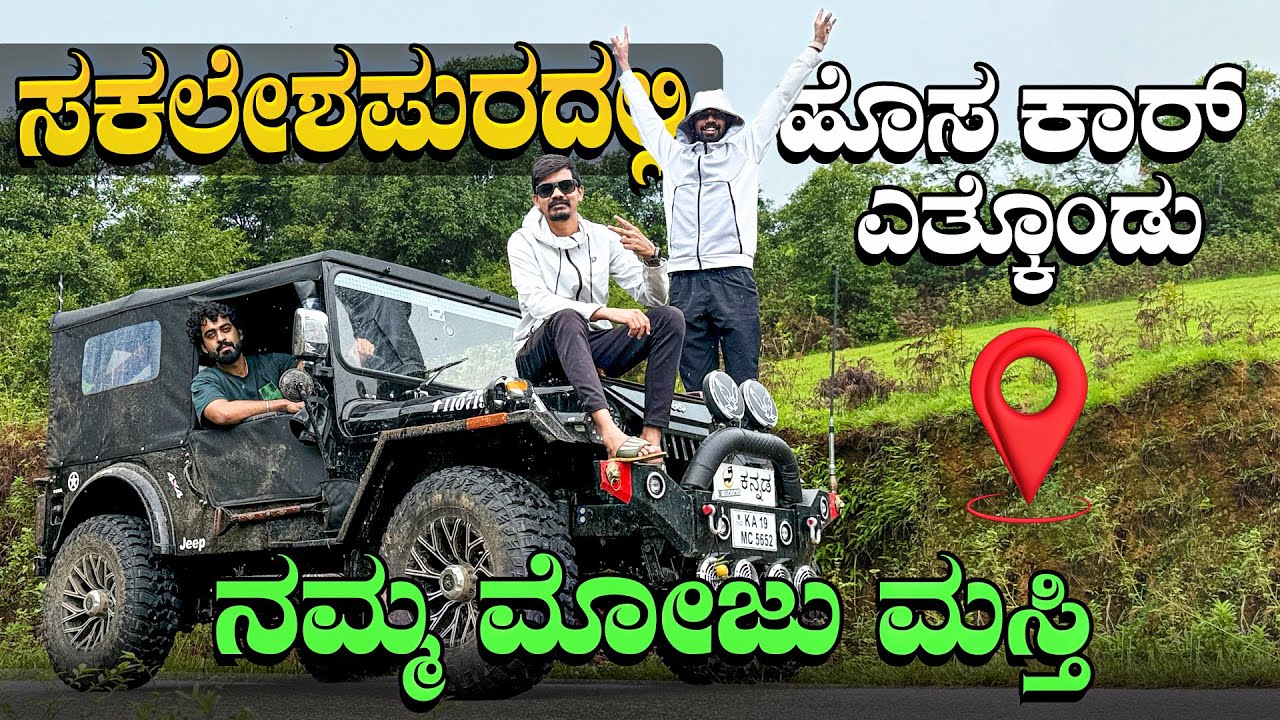 ಈ ಜೀಪ್ ಎತ್ಕೊಂಡು ಒನ್ನೊಂದಲ್ಲ 😂 ಆದ್ರೂ ಈತರ ಫ್ರೆಂಡ್ಸ್ ಜೊತೆ ಟ್ರಿಪ್ ಬೇಕು 🥳🥰