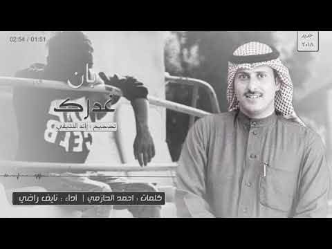 شيلة اه من همن طواني ماتركني لو ثواني حزينة عتاب جديد نايف راضي 2018