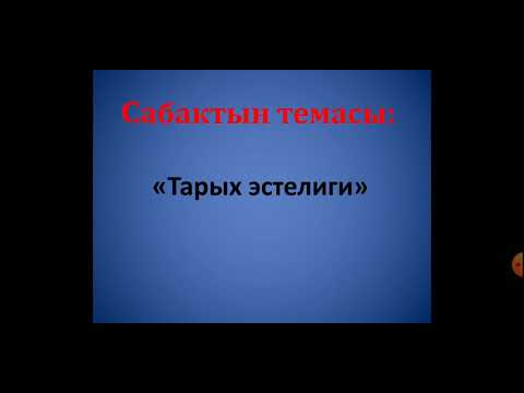 Video: Ошко карабай. 