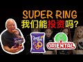 股票投资| Super Ring 马来西亚零食背后的公司是谁？我们能买它的股票吗？【乐学成长空间】