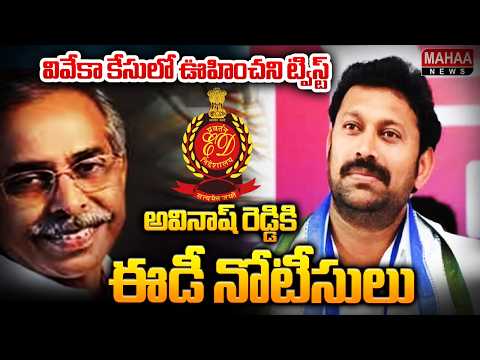 వివేకా కేసులో ఊహించని ట్విస్ట్..అవినాష్ రెడ్డికి ఈడీ నోటీసులు | ED Notices To MP Avinash Reddy