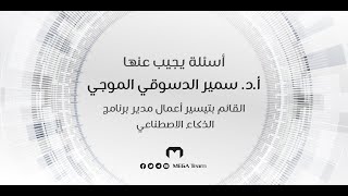 لقاء مع - أ.د. سمير الموجي | قسم الذكاء الاصطناعي | حاسبات ومعلومات المنصورة