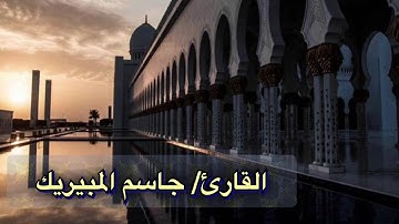 القارئ/ جاسم المبيريك