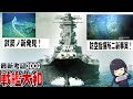 海底調査で明らかになった『最新の大和』を3DCGで再現して解説してみた