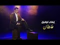 Ehab Tawfik Ghaltan Official Video 2022 ايهاب توفيق غلطان 