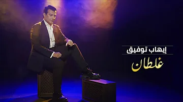 Ehab Tawfik Ghaltan Official Video 2022 ايهاب توفيق غلطان 