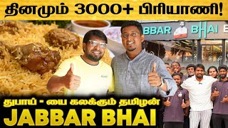 Dubai -யை உணவு தொழிலில் கலக்கும் தமிழன் | Jabbar bhai Briyani Success Secret | @FoodAreaTamil