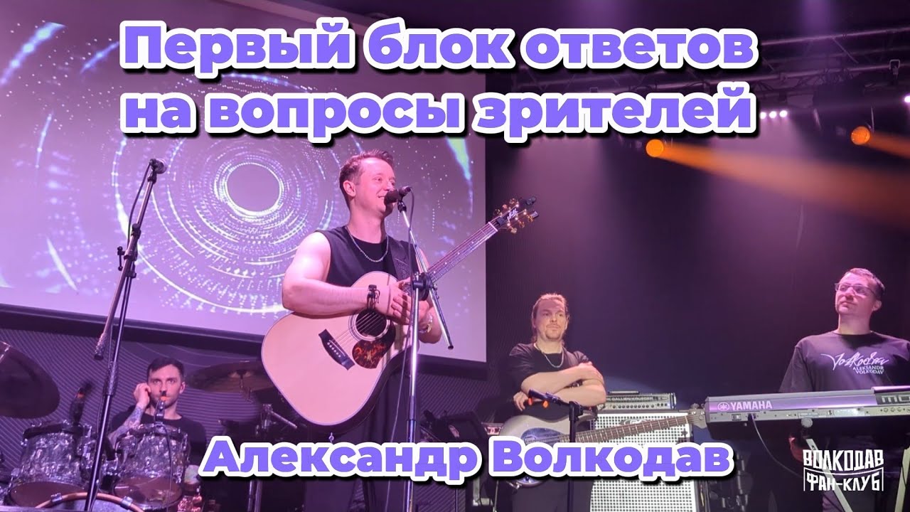 Ответы на вопросы зрителей. Блок1 - Батл: А. Волкодав и В. Стронский - Mezzo Forte, Москва 28.02.26 