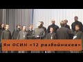"12 разбойников" - Ян Осин с Хором Санкт-Петербургской митрополии