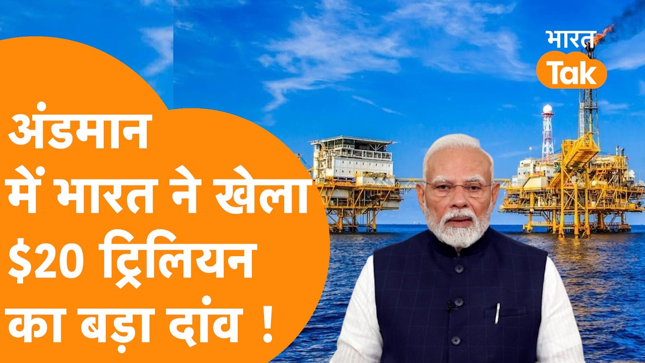 America Iran बवाल के बीच Action में India, Andaman Area में खोला 4 Lakh Sq Km का Oil Exploration |