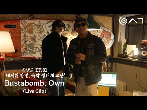 음생교 Live EP1-2 Bustabomb, Own - Hands Up - 레게의 항변, 음악 생태계 교란