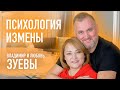 Как в отношения приходит измена | Владимир и Любовь Зуевы