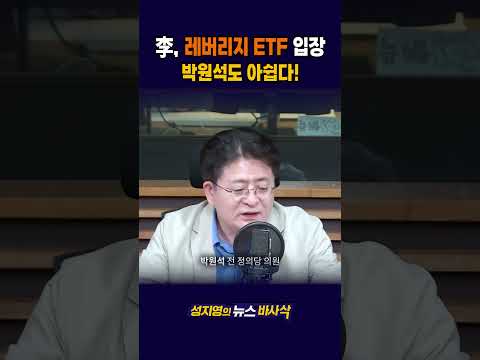[1분바사삭] 李대통령 ‘레버리지 ETF’ 입장, 박원석도 아쉽다