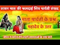      bholenath motivational speech shiv parvati samvad priyanka dharm ganga