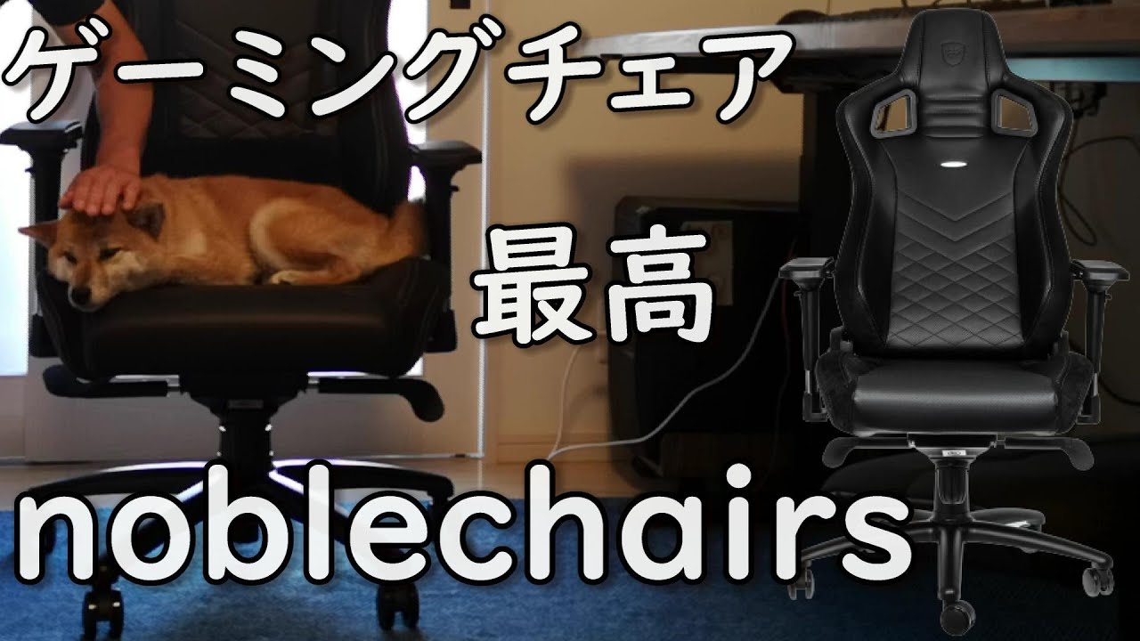 最高級ゲーミングチェアnoblechairs をガチレビュー Epic Youtube