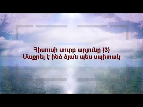 Video: Որտե՞ղ է այսօր Հիսուսի արյունը: