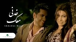 Fadl Shaker &Yara Akhedni Maak ÙØ¶Ù„ Ø´Ø§ÙƒØ± Ùˆ ÙŠØ§Ø±Ø§ - Ø®Ø¯Ù†Ù‰ Ù…Ø¹Ùƒ  - Durasi: 5:46. 