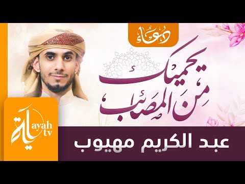 دعاء يحميك من المصائب المفاجئة عبدالكريم مهيوب ذكر يقال بالصباح والمساء 