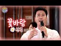 신성 꽃바람 박상철 꽃놀이 클라쓰 K Music Trotclass Trot