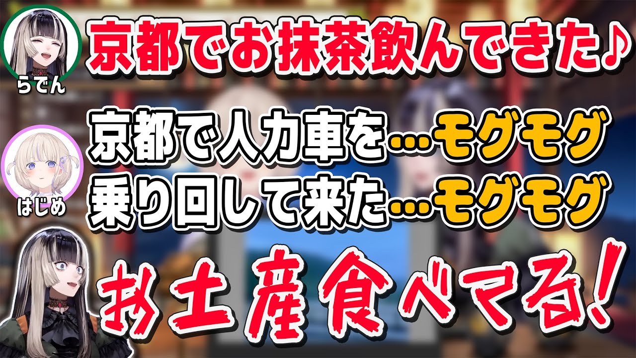 儒烏風亭らでんと轟はじめが京都旅！らでんちゃんと番長の京都デートがてぇてぇすぎる🐚らではじでお土産を食べながらのトークにガチ恋勢発狂。【儒烏風亭らでん/ReGLOSS/まとめ】