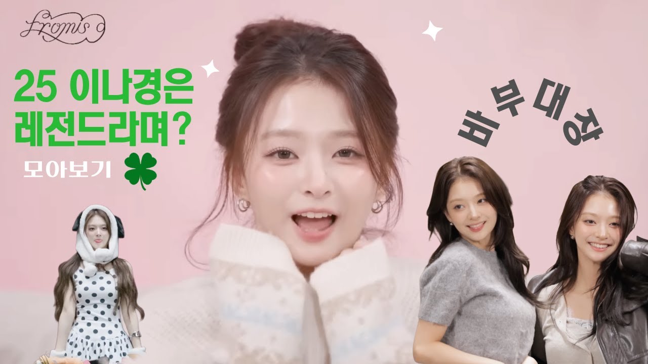 2025 레전드였던 이나경 모음