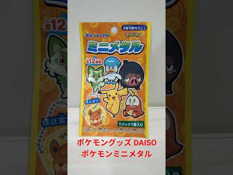 【DAISO ポケモンミニメタル】ポケモングッズ紹介動画  #ポケモン #ポケモングッズ  #shorts  #pokemon   #開封動画#おれポケ #チョコレート