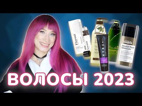 Уход за волосами 2023 💝Лучшие шампуни, маски и бальзамы