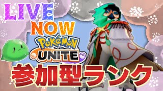 【参加型】葉っぱジュナの夢を見る【ポケモンユナイト】