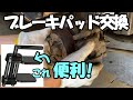 ディスクブレーキセパレーターを使用してブレーキパッド交換 【かんたん整備動画】