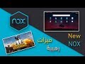 تثبيت وتشغيل محاكي Nox App Player افضل واسرع محاكي اندرويد | اقسم لك لن تستخدم غيره بعد ذلك