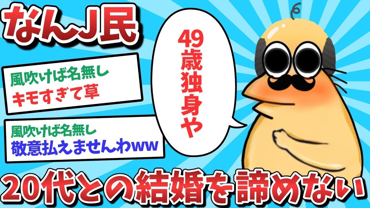 なんJ民、20代との結婚に夢を抱いてしまうwwww