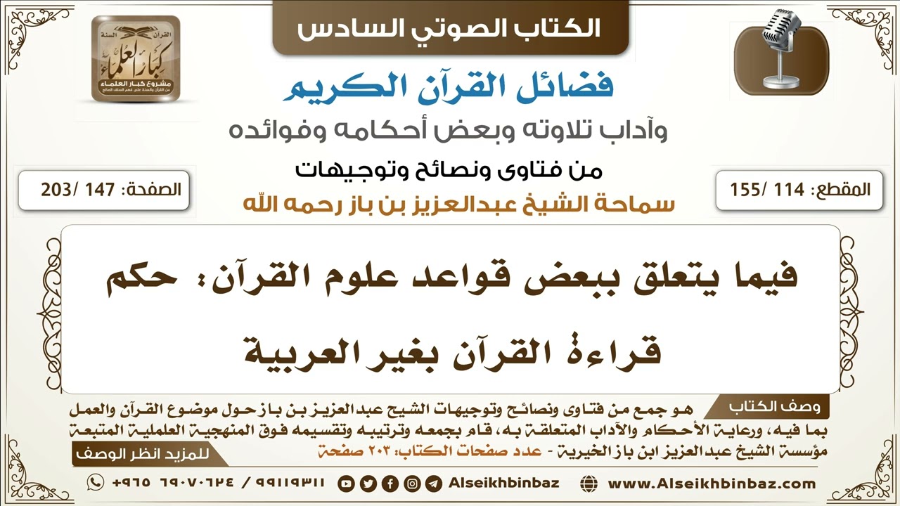 [114 /155] فيما يتعلق ببعض قواعد علوم القرآن: حكم قراءة القرآن بغير العربية | فضائل القرآن لابن باز
