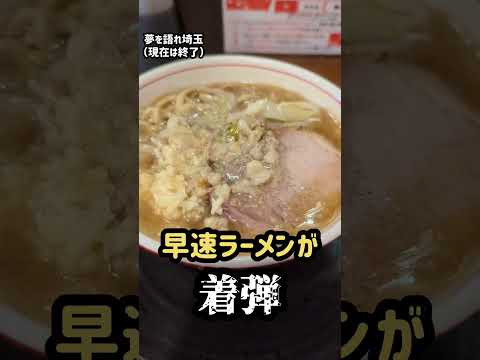 客をクソ素人とバカにして炎上した二郎系ラーメンに潜入してみた　#夢を語れ埼玉　#二郎系ラーメン #二郎インスパイア #ラーメン #ヤフーニュース