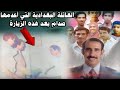 لماذا أعـ ـدم صدام عائلة المحامي عبد الأمير الخفاجي بعد زيارته لهم  mp3
