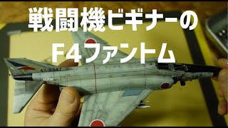 【戦闘機プラモ】F4戦闘機初心者が作りやすいプラモデルを制作